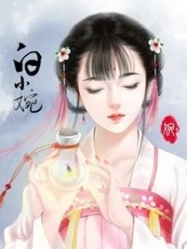 白小婉