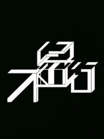 不留行