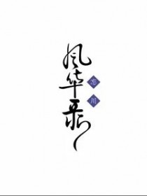 忘川风华录