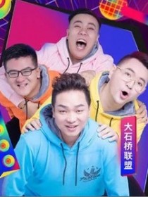大石桥联盟