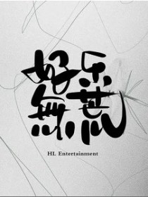 好乐无荒