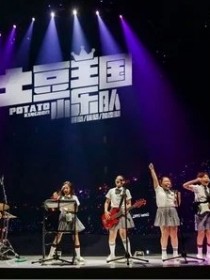 土豆王国小乐队