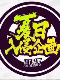 夏日入侵企画正版专辑第一万零一次告白 单曲 全碟免费试听下载 夏日入侵企画专辑第一万零一次告白 单曲 Lrc滚动歌词 铃声 一听音乐网