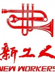 新工人乐团