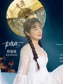 苏洛洛