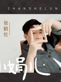 张鹤伦