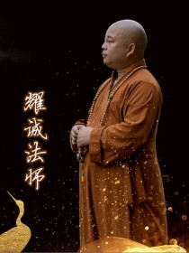耀诚法师
