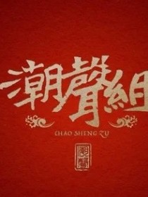 潮声组