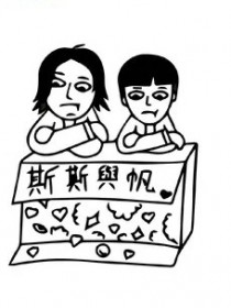 斯斯与帆