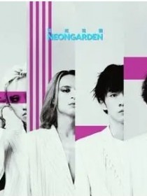 霓虹花园NeonGarden