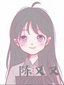 陈又又
