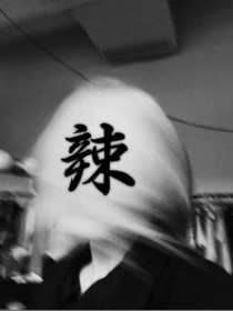 辣辣lala