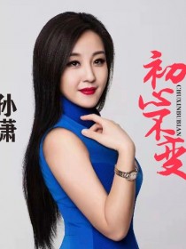 孙潇