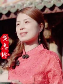 黄惠玲