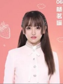 杨茗遥