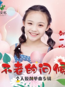 刘一心