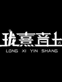 珑熹音上