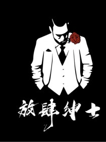 放肆绅士