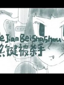 热键被杀手