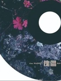 傀儡乐队