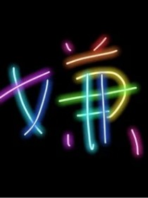嫌弃