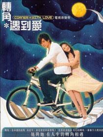 转角遇到爱
