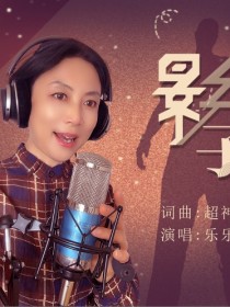乐乐