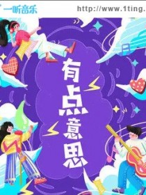 有点意思