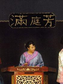 满庭芳女子民乐组