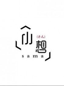 小想sama