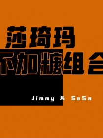 莎琦玛不加糖组合