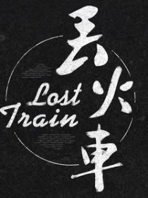 丢火车乐队