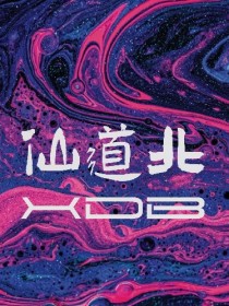 仙道北乐队