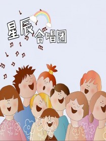 星辰合唱团