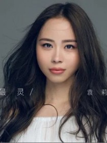 袁莉媛
