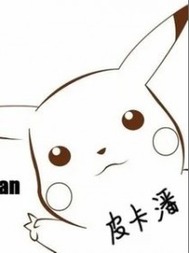 潘成（皮卡潘）