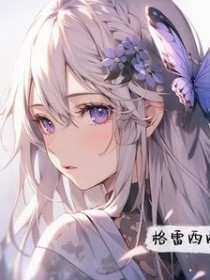 格雷西西西