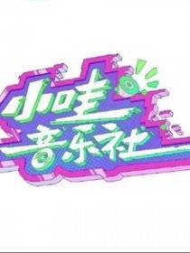 小哇音乐社