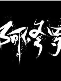 阿修罗