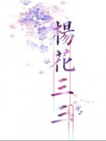杨花三三