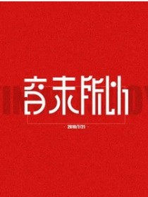 音未所以