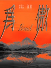 金志文 /边疆
