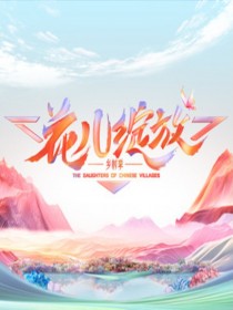 戚薇 /蔡文静 /何洁 /陈昊宇