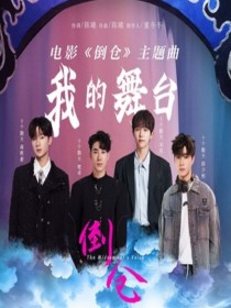 蒋敦豪 /鹭卓 /李昊 /陈少熙