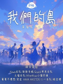 Kawa乐队 /斯斯与帆 /Quark夸克乐队 /五福乐队 /AfterMiao小猫钓鱼 /葡萄不愤怒 /笑匠 HAHA