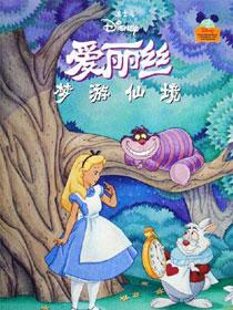 Alice In Wonderland 爱丽丝梦游仙境