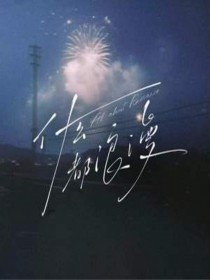 什么都浪漫