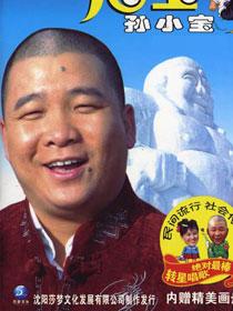 孙小宝