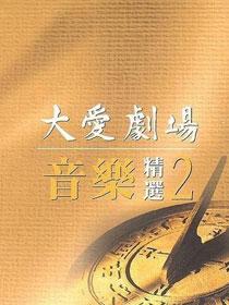 大爱剧场
