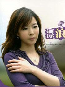 谢莉婷
